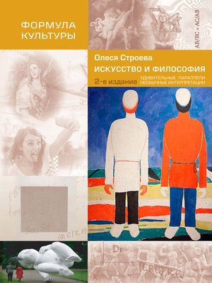 cover image of Искусство и философия. Удивительные параллели, необычные интерпретации
